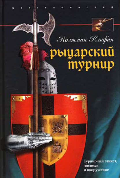 Скачать книгу Рыцарский турнир. Турнирный этикет, доспехи и вооружение