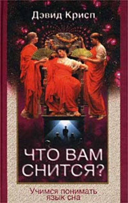 Скачать книгу Что вам снится? Учимся понимать язык сна