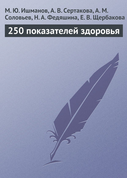 Скачать книгу 250 показателей здоровья