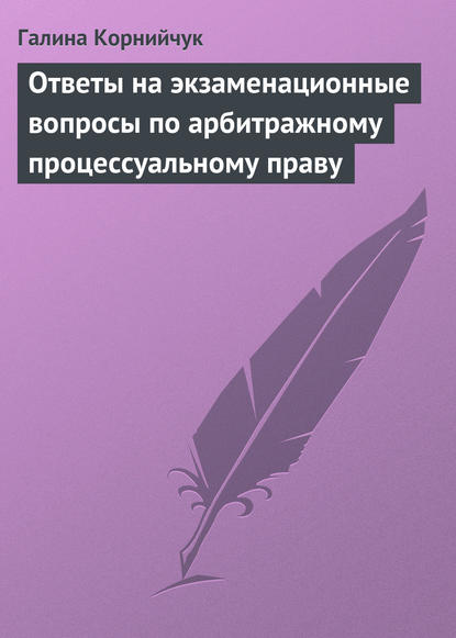 Скачать книгу Ответы на экзаменационные вопросы по арбитражному процессуальному праву