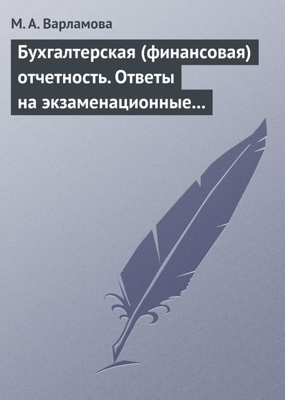 Скачать книгу Бухгалтерская (финансовая) отчетность. Ответы на экзаменационные билеты