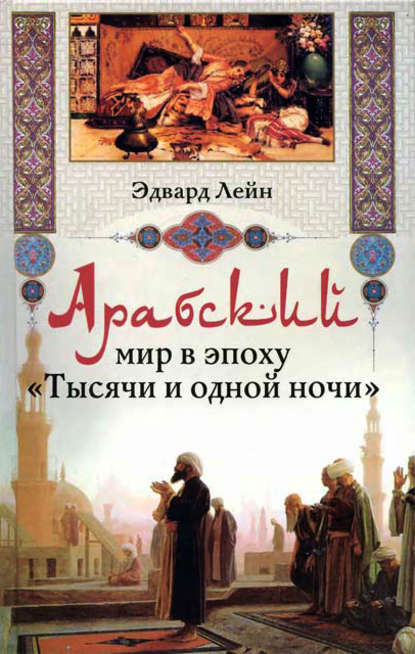 Скачать книгу Арабский мир в эпоху «Тысячи и одной ночи»