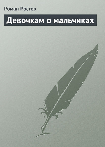 Скачать книгу Девочкам о мальчиках