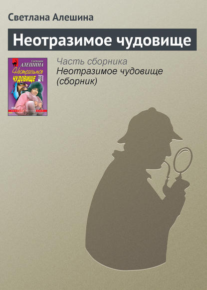 Скачать книгу Неотразимое чудовище