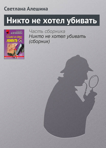 Скачать книгу Никто не хотел убивать