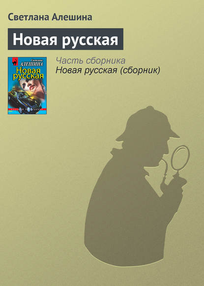 Скачать книгу Новая русская