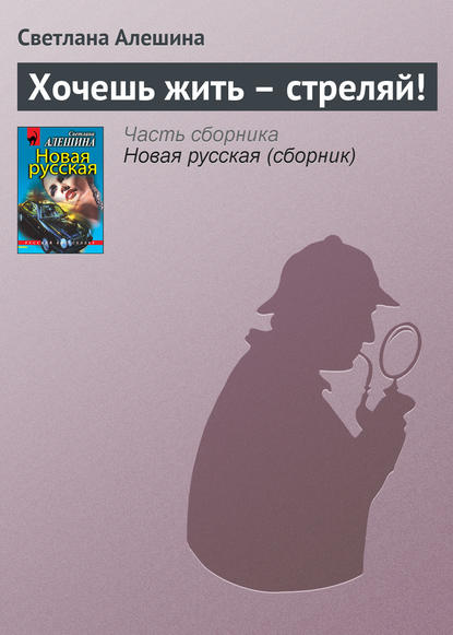 Скачать книгу Хочешь жить – стреляй!