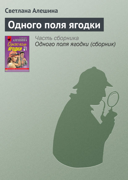 Скачать книгу Одного поля ягодки