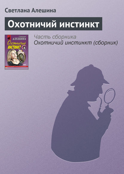 Скачать книгу Охотничий инстинкт