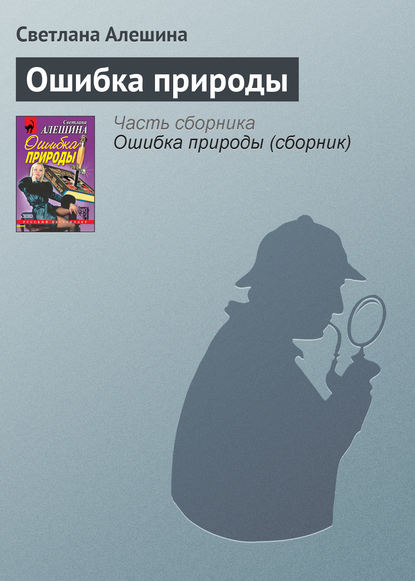 Скачать книгу Ошибка природы