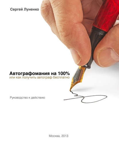 Скачать книгу Автографомания на 100%, или Как получить автограф бесплатно. Руководство к действию