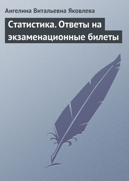 Скачать книгу Статистика. Ответы на экзаменационные билеты