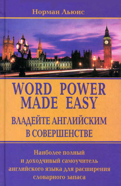 Скачать книгу Владейте английским в совершенстве. Наиболее полный и доходчивый самоучитель английского языка для расширения словарного запаса
