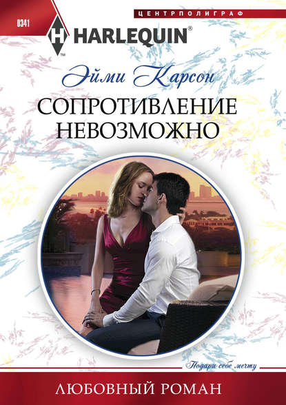 Скачать книгу Сопротивление невозможно