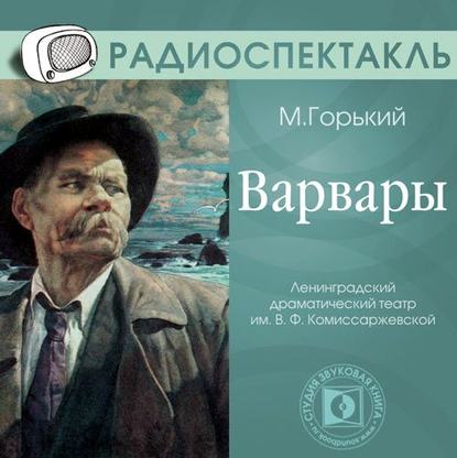 Скачать книгу Варвары (спектакль)