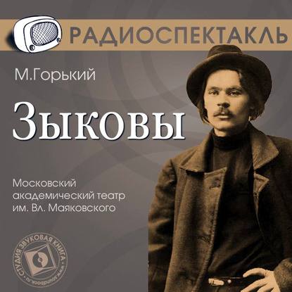 Скачать книгу Зыковы (спектакль)