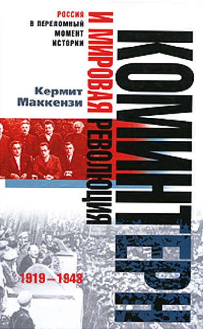 Скачать книгу Коминтерн и мировая революция. 1919-1943