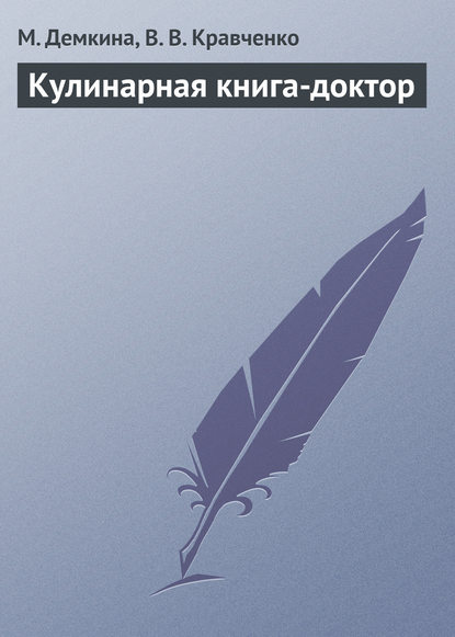 Скачать книгу Кулинарная книга-доктор