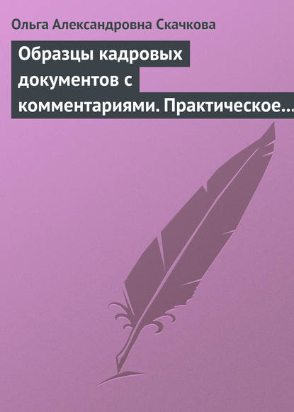 Скачать книгу Образцы кадровых документов с комментариями. Практическое пособие