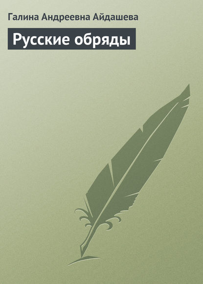 Скачать книгу Русские обряды
