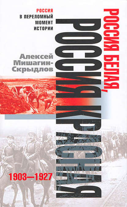 Скачать книгу Россия белая, Россия красная. 1903-1927