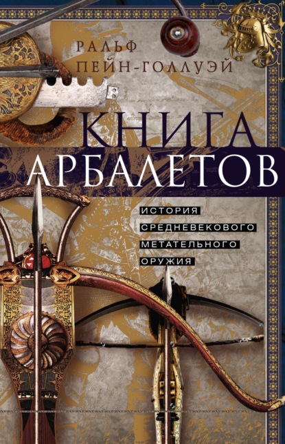 Скачать книгу Книга арбалетов. История средневекового метательного оружия