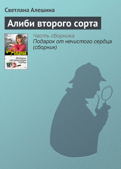 Скачать книгу Алиби второго сорта