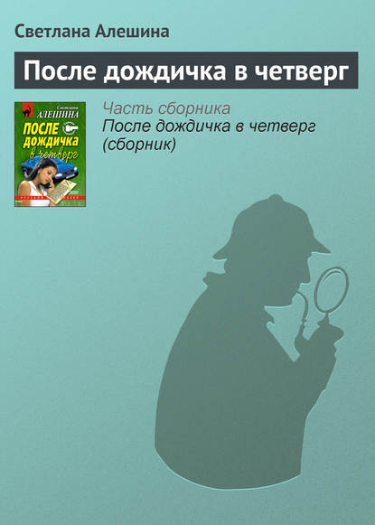 Скачать книгу После дождичка в четверг