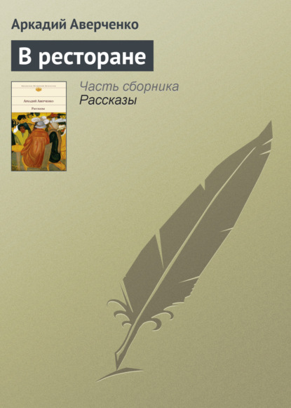 Скачать книгу В ресторане