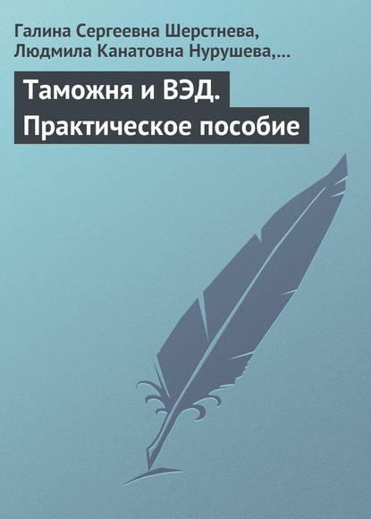 Скачать книгу Таможня и ВЭД. Практическое пособие