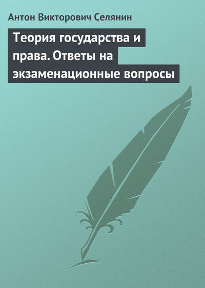 Скачать книгу Теория государства и права. Ответы на экзаменационные вопросы