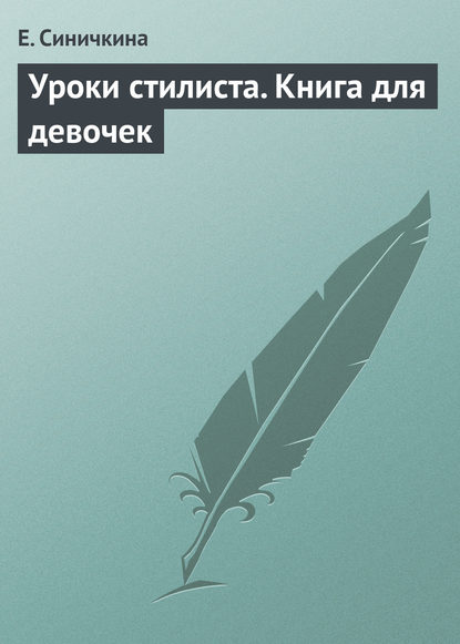 Скачать книгу Уроки стилиста. Книга для девочек