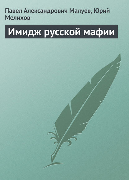 Скачать книгу Имидж русской мафии (PR)