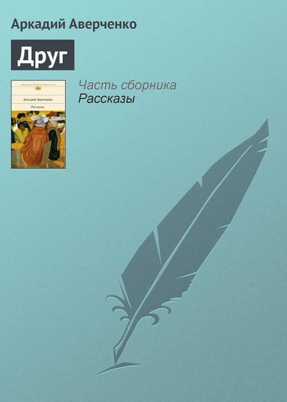 Скачать книгу Друг