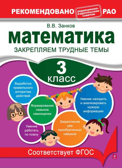 Скачать книгу Математика. 3 класс. Закрепляем трудные темы
