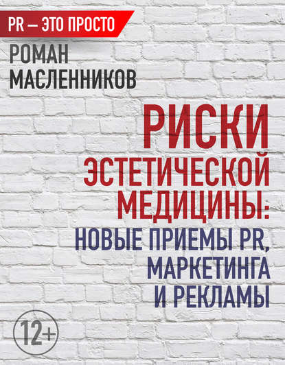 Скачать книгу Риски эстетической медицины: Новые приемы PR, маркетинга и рекламы