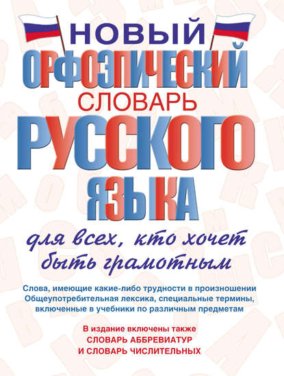Скачать книгу Новый орфоэпический словарь русского языка для всех, кто хочет быть грамотным