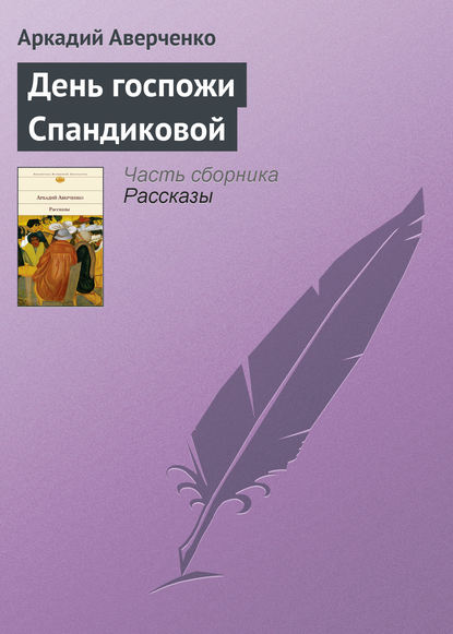 Скачать книгу День госпожи Спандиковой