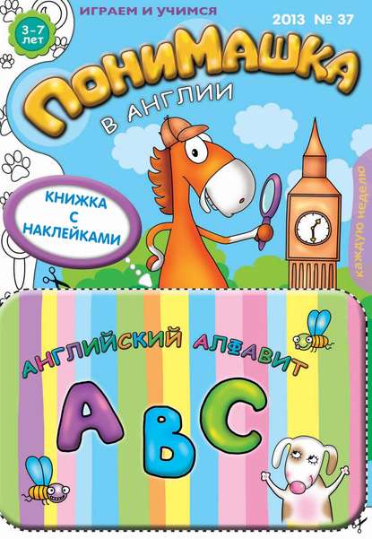 Скачать книгу ПониМашка. Развлекательно-развивающий журнал. №37 (сентябрь) 2013