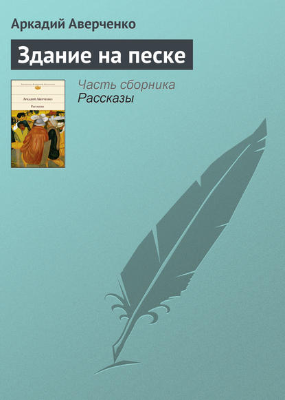 Скачать книгу Здание на песке