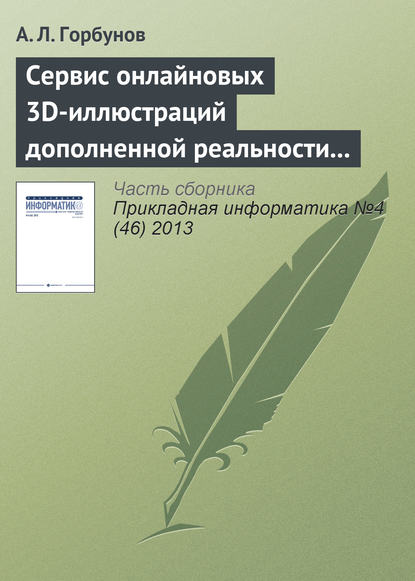 Сервис онлайновых 3D-иллюстраций дополненной реальности к справочнику по авиатехнике