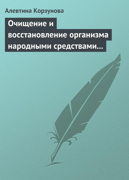 Скачать книгу Очищение и восстановление организма народными средствами при заболеваниях почек