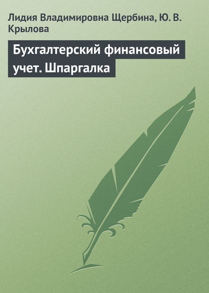 Скачать книгу Бухгалтерский финансовый учет. Шпаргалка