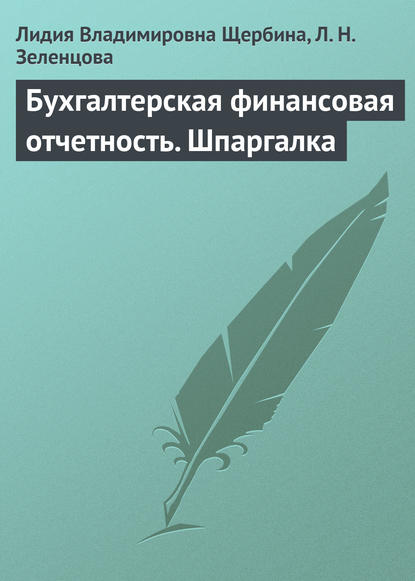 Скачать книгу Бухгалтерская финансовая отчетность. Шпаргалка