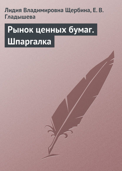 Скачать книгу Рынок ценных бумаг. Шпаргалка