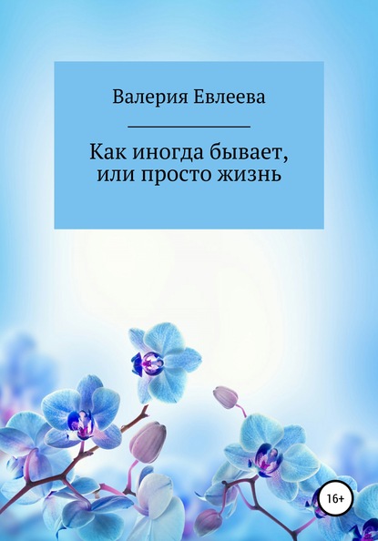 Скачать книгу Как иногда бывает, или Просто жизнь