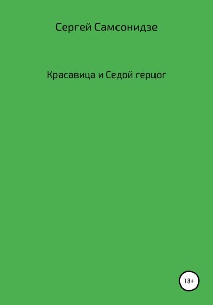 Скачать книгу Красавица и Седой герцог