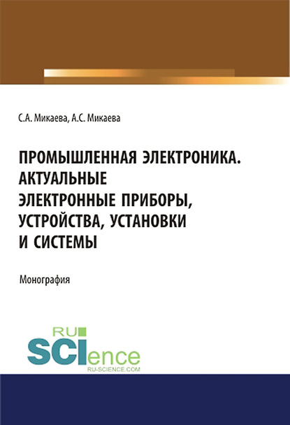 Скачать книгу Промышленная электроника. Актуальные электронные приборы, устройства, установки и системы