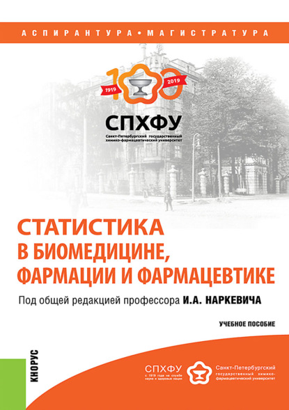 Скачать книгу Статистика в биомедицине, фармации и фармацевтике. (Аспирантура, Магистратура). Учебное пособие.