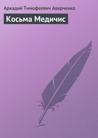 Скачать книгу Косьма Медичис